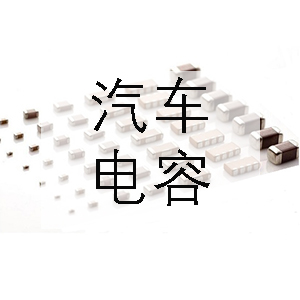 汽車上一般會用到哪些電容？